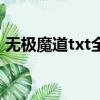 無極魔道txt全集下載精校版（無極魔道txt）