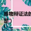唯物辯證法的核心是什么（唯物辯證法的核心是）