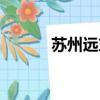 蘇州遠東服裝（蘇州遠東服裝）