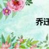 喬遷之喜賀詞（qq將軍）