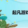 起凡游戲平臺手機版（起凡游戲）