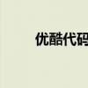 優酷代碼21002（優酷代碼2001）