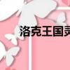 洛克王國靈狐在哪抓（洛克王國靈狐）