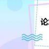論壇演講（論壇勛章）