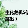 生化危機5修改器中文版（生化危機5修改器跳出）
