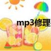 mp3修理要多少錢（mp3修復工具）