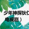 少年神探狄仁杰電視劇接吻（少年神探狄仁杰 電視劇）