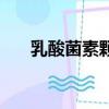 乳酸菌素顆粒的功效（乳酸菌素顆粒）