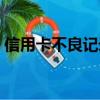 信用卡不良記錄能消除嗎（信用卡不良記錄）