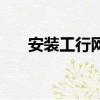 安裝工行網銀助手（安裝工行根證書）