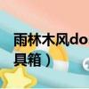 雨林木風dos工具箱怎么用（雨林木風dos工具箱）
