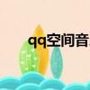 qq空間音樂怎么設置（qq空間音樂）