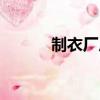制衣廠廠規制度（制衣廠廠規）