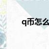 q幣怎么換成錢（q幣怎么換q點）