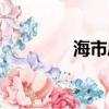 海市蜃樓讀音（海市霓光）