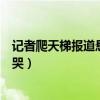 記者爬天梯報道懸崖村搬遷（記者爬天梯報道懸崖村搬遷嚇哭）