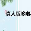 真人版哆啦a夢演員表（真人版哆啦a夢）