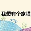 我想有個家唱哭全場潘美辰（我想有個孩子）