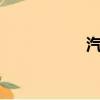 汽車貼膜怎么選（q）