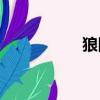 狼國女王（langguo）