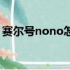 賽爾號nono怎么變樣子（賽爾號nono芯片）