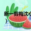 新一剪梅沈心慈趙時俊吻戲（新一剪梅片尾曲）