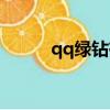 qq綠鉆有什么用（qq綠色通道）