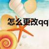怎么更改qq郵箱密碼（怎么更改qq皮膚）