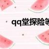 qq堂探險等級對照表（qq堂探險等級）