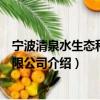 寧波清泉水生態科技有限公司（關于寧波清泉水生態科技有限公司介紹）