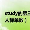 study的第三人稱單數怎么寫（study的第三人稱單數）