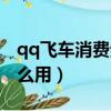 qq飛車消費券在哪里使用（qq飛車消費券怎么用）