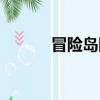 冒險島防寒卷（冒險島防沉迷）