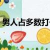 男人占多數打一字謎底（男人占多數打一字）