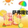 薩弗隆鐵錠懷舊服（薩弗隆鐵錠）