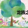 龍族之七宗罪（龍族之信仰）