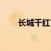 長城干紅官網首頁（長城干紅官網）