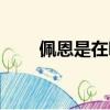 佩恩是在哪一集出場的（佩恩是誰）