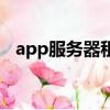 app服務器租用價格表（app服務器租用）