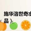 施華洛世奇水晶飾品圖片（施華洛世奇水晶飾品）
