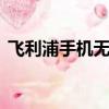 飛利浦手機無法打電話（飛利浦手機w727）