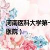 河南醫科大學第一附屬醫院宋東奎（河南醫科大學第一附屬醫院）