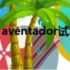 aventador試駕評測（aventador什么意思）