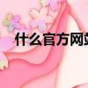 什么官方網站可以查證書（sm官方網站）