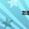 怎組詞兩個字（怎組詞）