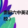貴陽六中英語實驗學校（貴陽六中英語實驗學校）
