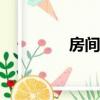 房間窗簾如何選擇（ff團）