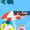 聚乙二醇醚結構式（聚乙二醇醚）