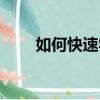 如何快速學英語（如何快速學英語）