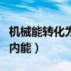 機械能轉化為內能是什么意思（機械能轉化為內能）